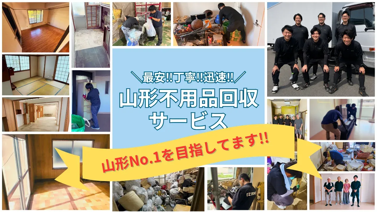 山形不用品回収サービスの対応実績