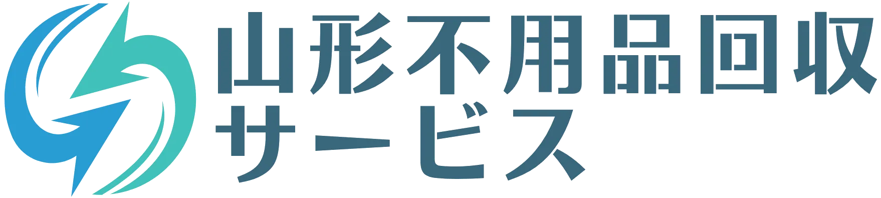 山形不用品回収サービス